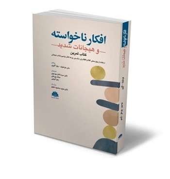 کتاب تمرین افکار ناخواسته و هیجانات شدید اثر جان هرشفیلد ترجمه دکتر سیده الناز موسوی نشر ابن سینا 1