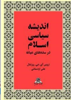 اندیشه سیاسی اسلام در سده های میانه اثر اروین آی .جی.روزنتال ترجمه علی اردستانی
