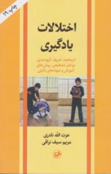اختلالات  یادگیری: تاریخچه، تعریف، گروهبندی، مراحل تشخیص، روشهای آموزش و نمونه های بالینی اثر عزت الله نادری - مریم سیف نراقی