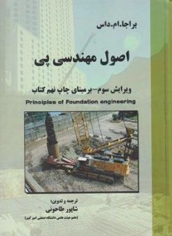 اصول مهندسی ژئوتکنیک (مهندسی پی) جلد دوم ویرایش سوم اثر براجا. ام. داس ترجمه شاپور طلاحونی