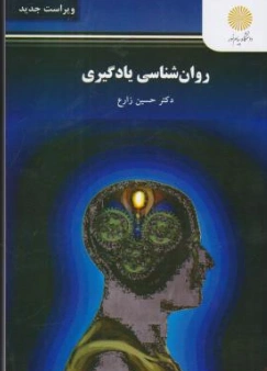 روانشناسی یادگیری اثر حسین زارع