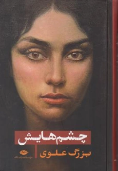 چشم هایش اثر بزرگ علوی
