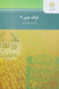 کتاب قرائت عربی ( 2 ) اثر سید محمد حسینی ناشر دانشگاه پیام نور 