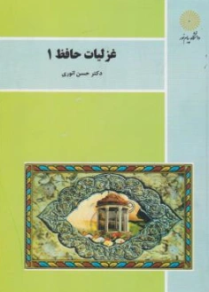 کتاب غزلیات حافظ ( 1 ) اثر حسن انوری ناشر دانشگاه پیام نور 