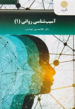 کتاب آسیب شناسی روانی اثر غلامحسین جوانمرد ناشر دانشگاه پیام نور 