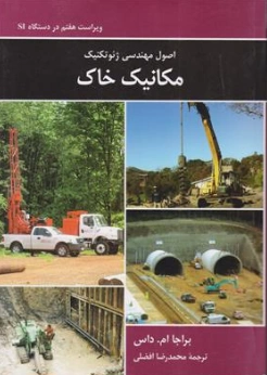 کتاب اصول مهندسی ژئوتکنیک مکانیک خاک (ویراست هفتم) اثر براجا ام . اس ترجمه محمدرضا افضلی نشر کتاب دانشگاهی