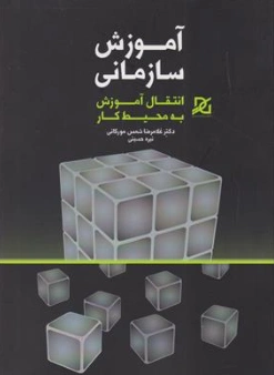 کتاب آموزش سازمانی انتقال آموزش به محیط کار اثر دکتر غلامرضا شمس مورکانی نشر باور