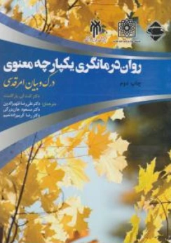 کتاب روان درمانگری یکپارچه معنوی درک و بیان امرقدسی اثر کنث آی.پارگامنت ترجمه علی رضا ظهیرالدین نشر پژوهشگاه حوزه و دانشگاه