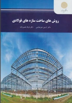 کتاب روش های ساخت سازه های فولادی اثر آرمین منیرعباسی نشر دانشگاه پیام نور 