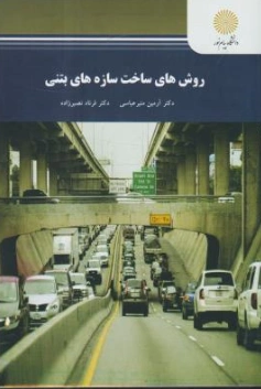 کتاب روش های ساخت سازه های بتنی اثر آرمین منیرعباسی نشر دانشگاه پیام نور 