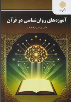 کتاب آموزه های روان شناسی در قرآن اثر ابراهیم نیک صفت نشر دانشگاه پیام نور 