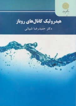کتاب هیدرولیک کانال های روباز اثر حمیدرضا شیبانی نشر دانشگاه پیام نور 