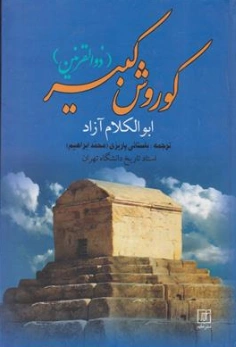 کتاب کوروش کبیر (ذوالقرنین) اثر ابوالکلام آزاد ترجمه محمد ابراهیم باستانی پاریزی نشر علم