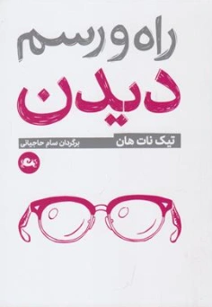 کتاب راه و رسم دیدن اثر تیک نات هان ترجمه سام حاجیانی نشر مثلث