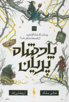 کتاب پادشاه پریان 3/5 چه شد که شاه الفهیم از قصه ها متنفر شد؟ اثر هالی بلک ترجمه آرزو قلی زاده نشر باژ