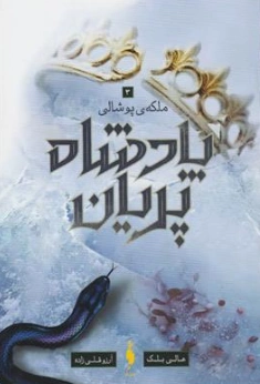 کتاب پادشاه پریان (3) ملکه ی پوشالی اثر هالی بلک ترجمه آرزو قلی زاده نشر باژ