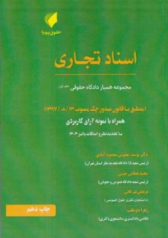 کتاب همیار دادگاه حقوقی ( جلداول ) : مبحث اسناد تجاری اثر یوسف یعقوبی محمود آبادی ناشر حقوق پویا