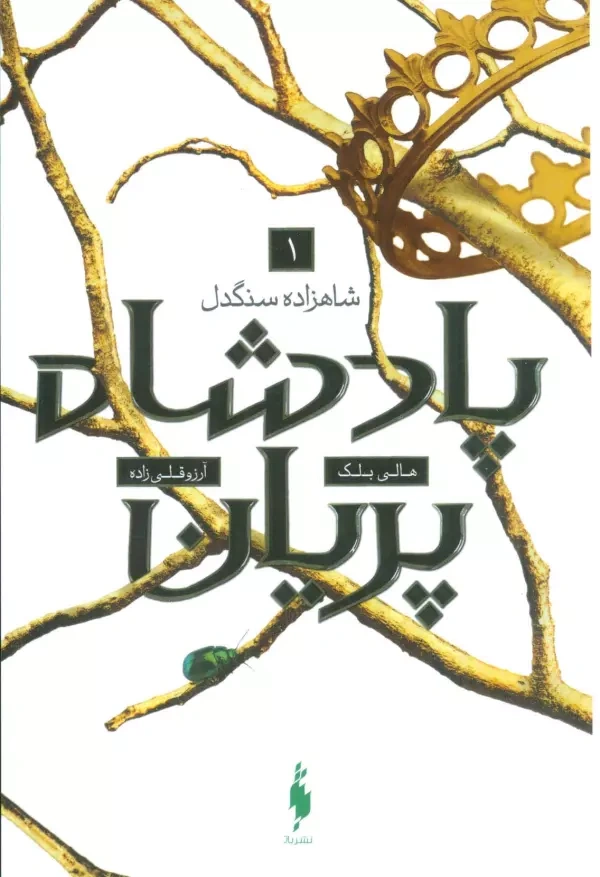 کتاب پادشاه پریان (1) شاهزاده ی سنگد اثر هالی بلک ترجمه آرزو قلی زاده نشر باژ