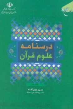 کتاب درسنامه علوم قرآن (ویراست جدید) اثر حسین جوان آراسته نشر بوستان کتاب 