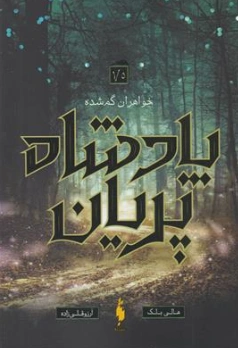 کتاب پادشاه پریان 1/5 (خواهران گم شده) اثر هالی بلک ترجمه آرزو قلی زاده نشر باژ