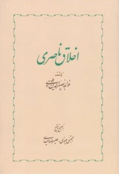 کتاب اخلاق ناصری اثر خواجه نصیرالدین طوسی ترجمه مجتبی مینوی نشر سهامی انتشار خوارزمی