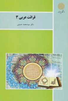 کتاب قرائت عربی (3 ) اثر سید محمد حسینی نشر دانشگاه پیام نور 