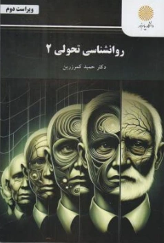 کتاب روان شناسی تحولی (2) اثر دکتر حمید کمرزرین نشر دانشگاه پیام نور 