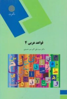 کتاب قواعد عربی (4) اثر سید علی اکبر میر حسینی نشر دانشگاه پیام نور 