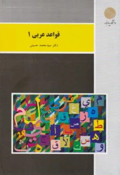 کتاب قواعد عربی (1 ) اثر سید محمد حسینی نشر دانشگاه پیام نور 