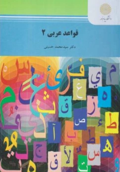 کتاب قواعدعربی (2) اثر سید محمد حسینی نشر دانشگاه پیام نور 