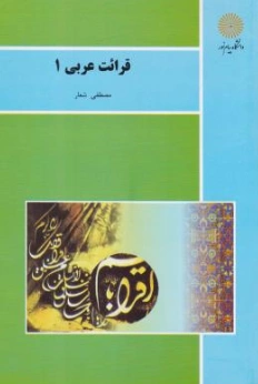 کتاب قرائت عربی (1) اثر مصطفی شعار نشر دانشگاه پیام نور 