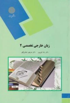 کتاب زبان خارجی تخصصی (2 ) زبان تخصصی (2) ادبیات اثر رضا نیلی پور نشر دانشگاه پیام نور 