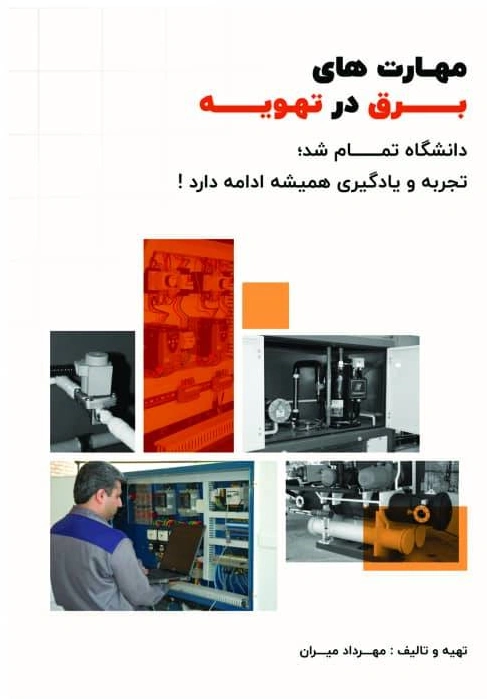 کتاب مهارت های برق در تهویه (دانشگاه تمام شد تجربه و یادگیری همیشه ادامه دارد ) اثر مهرداد میران نشر زرنوشت