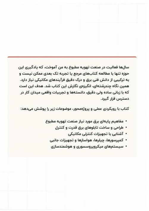 کتاب مهارت های برق در تهویه (دانشگاه تمام شد تجربه و یادگیری همیشه ادامه دارد ) اثر مهرداد میران نشر زرنوشت 0