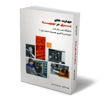 کتاب مهارت های برق در تهویه (دانشگاه تمام شد تجربه و یادگیری همیشه ادامه دارد ) اثر مهرداد میران نشر زرنوشت 1