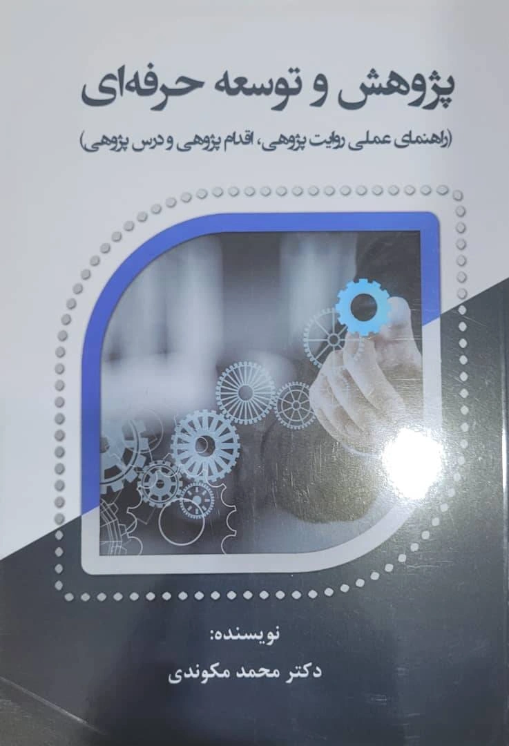 کتاب پژوهش و توسعه حرفه ای (راهنمای عملی روایت پژوهی اقدام پژوهی و درس پژوهی) اثر دکتر محمود مکوندی نشر آوای نور