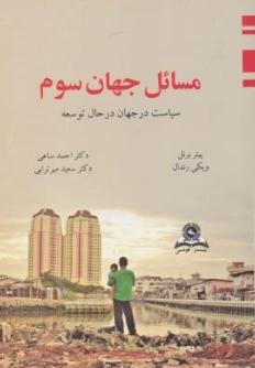 مسائل جهان سوم : سیاست در جهان در حال توسعه اثر ویکی رندال ترجمه احمد ساعی