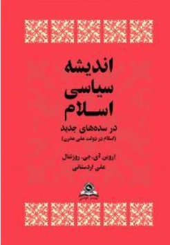 اندیشه سیاسی اسلام (در سده های جدید : اسلام در دولت ملی مدرن) اثر اروین آی. جی . روزنتال ترجمه علی اردستانی