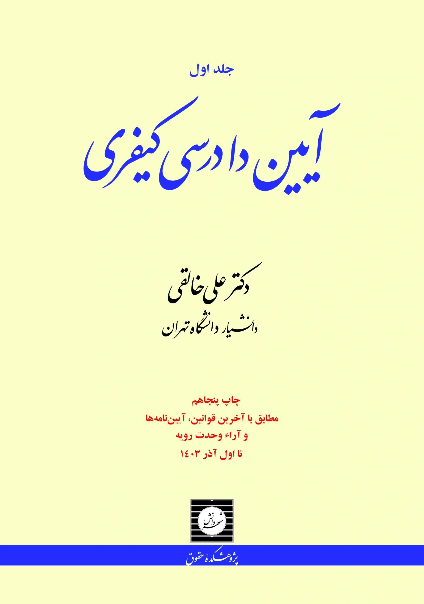 آیین دادرسی کیفری ( جلد 1 اول) اثر علی خالقی