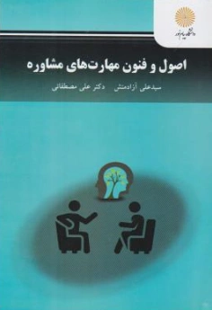 کتاب اصول و فنون مهارت های مشاوره اثر سیدعلی آزادمنش نشر دانشگاه پیام نور 