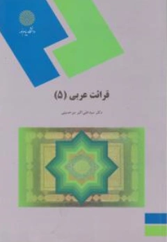 کتاب قرائت عربی (5) اثر سید علی اکبر میر حسینی نشر دانشگاه پیام نور 