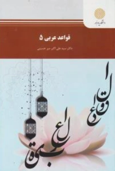 کتاب قواعد عربی (5 ) اثر سیدعلی اکبر حسینی نشر دانشگاه پیام نور 