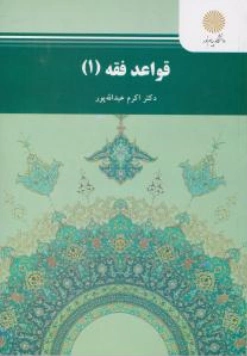 کتاب قواعد فقه (1) اثر اکرم عبدالله پور نشر دانشگاه پیام نور 