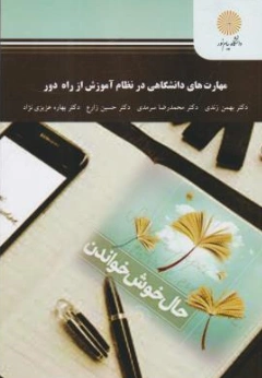 کتاب مهارت های دانشگاهی در نظام آموزش از راه دور اثر بهمن زندی نشر دانشگاه پیام نور 
