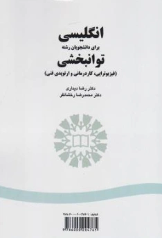 کتاب انگلیسی برای دانشجویان توان بخشی (فیزیوتراپی-کار درمانی و ارتوپدی فنی) کد : 324  اثر رضا دیداری نشر سمت