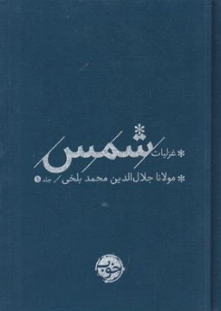 پک غزلیات شمس (دو جلدی ) اثر مولانا جلال الدین محمد بلخی نشر خوب