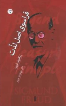 کتاب فراسوی اصل لذت اثر زیگموند فروید ترجمه هوشمند ویژه نشر شما