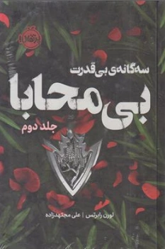کتاب سه گانه ی بی قدرت (جلد دوم) بی محابا اثر لورن رابرتس ترجمه علی مجتهد زاده نشر پرتقال