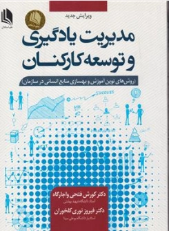 کتاب مدیریت یادگیری و توسعه کارکنان (روش های نوین آموزش و بهسازی منابع انسانی در سازمان) اثر دکتر کورش فتحی نشر علم استادان