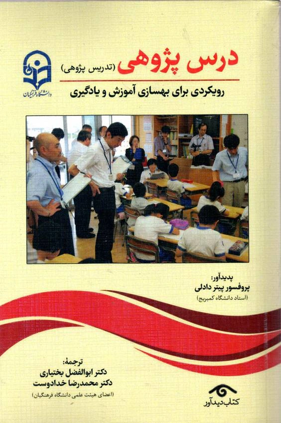 کتاب درس پژوهی (تدریس پژوهی) : رویکردی برای بهسازی آموزش و یادگیری اثر پیتر دادلی ترجمه ابوالفضل بختیاری نشر کتاب دیدآور